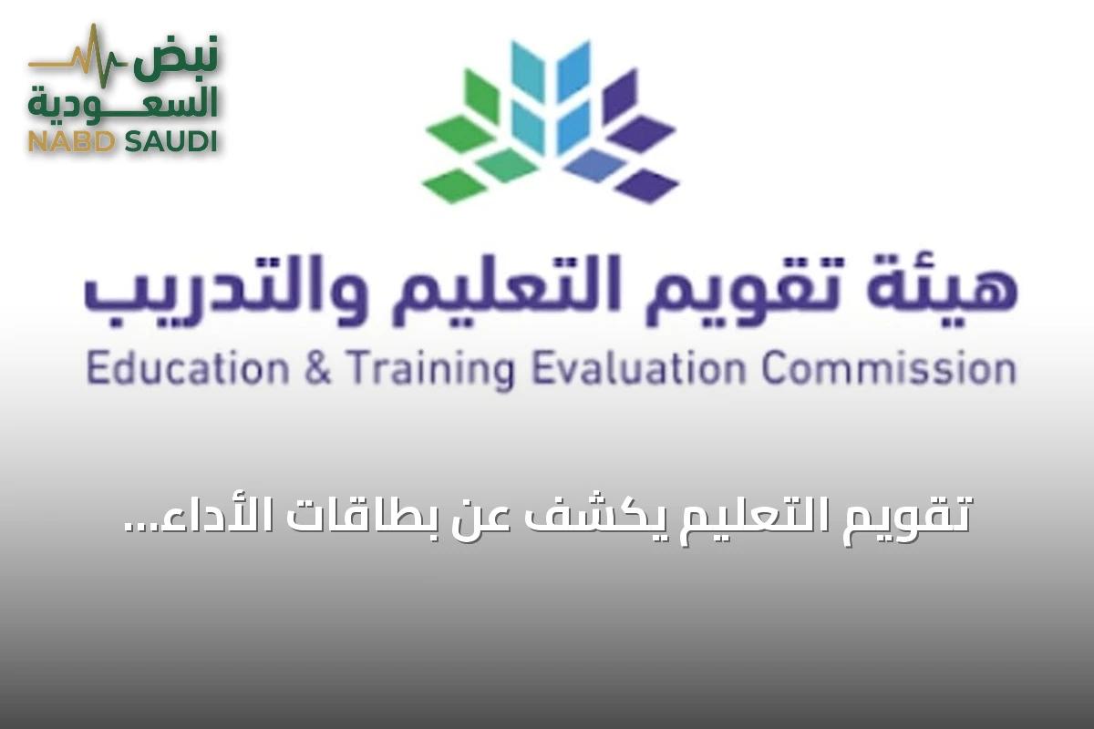 تقويم التعليم يكشف عن بطاقات الأداء للمدارس الابتدائية والمتوسطة