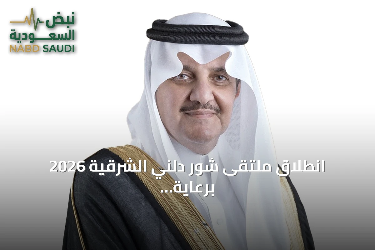 انطلاق ملتقى شور دلني الشرقية 2026 برعاية الأمير سعود بن نايف