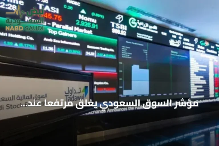 مؤشر السوق السعودي يغلق مرتفعًا عند 10,954 نقطة وانخفاض مؤشر نمو إلى 21,571 نقطة