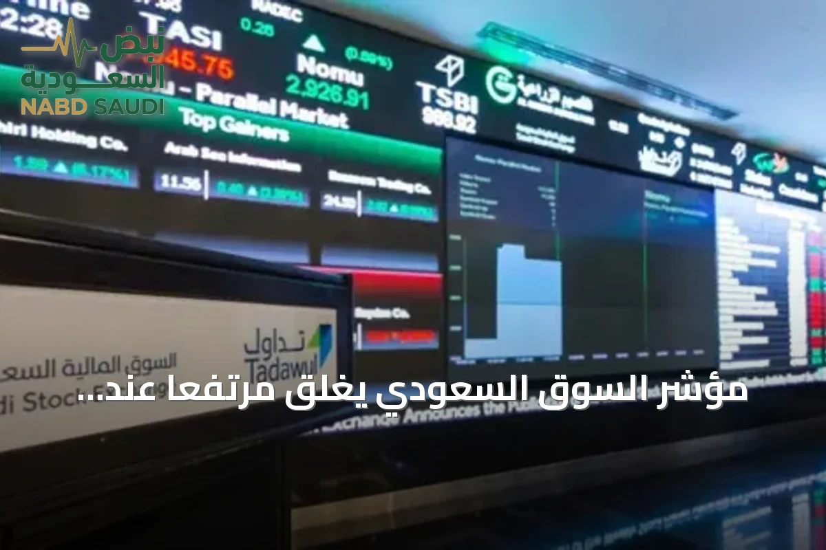 مؤشر السوق السعودي يغلق مرتفعًا عند 10,954 نقطة وانخفاض مؤشر نمو إلى 21,571 نقطة