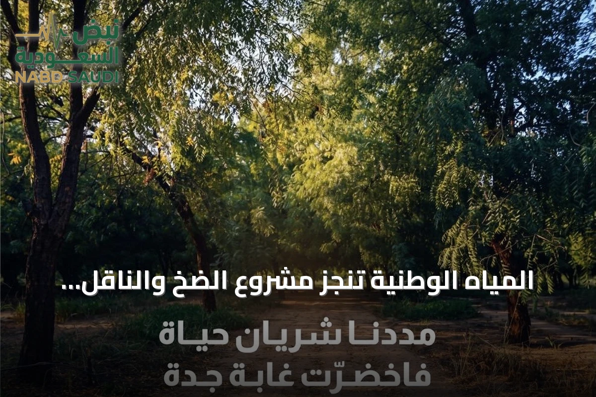 المياه الوطنية تنجز مشروع الضخ والناقل للمياه المعالجة بالغابة الشرقية بجدة