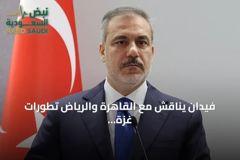 فيدان يناقش مع القاهرة والرياض تطورات غزة وسوريا ومضيق هرمز
