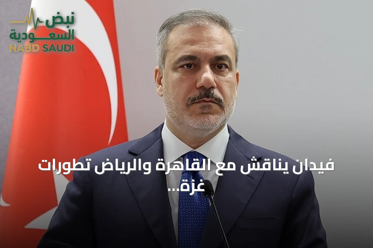 فيدان يناقش مع القاهرة والرياض تطورات غزة وسوريا ومضيق هرمز
