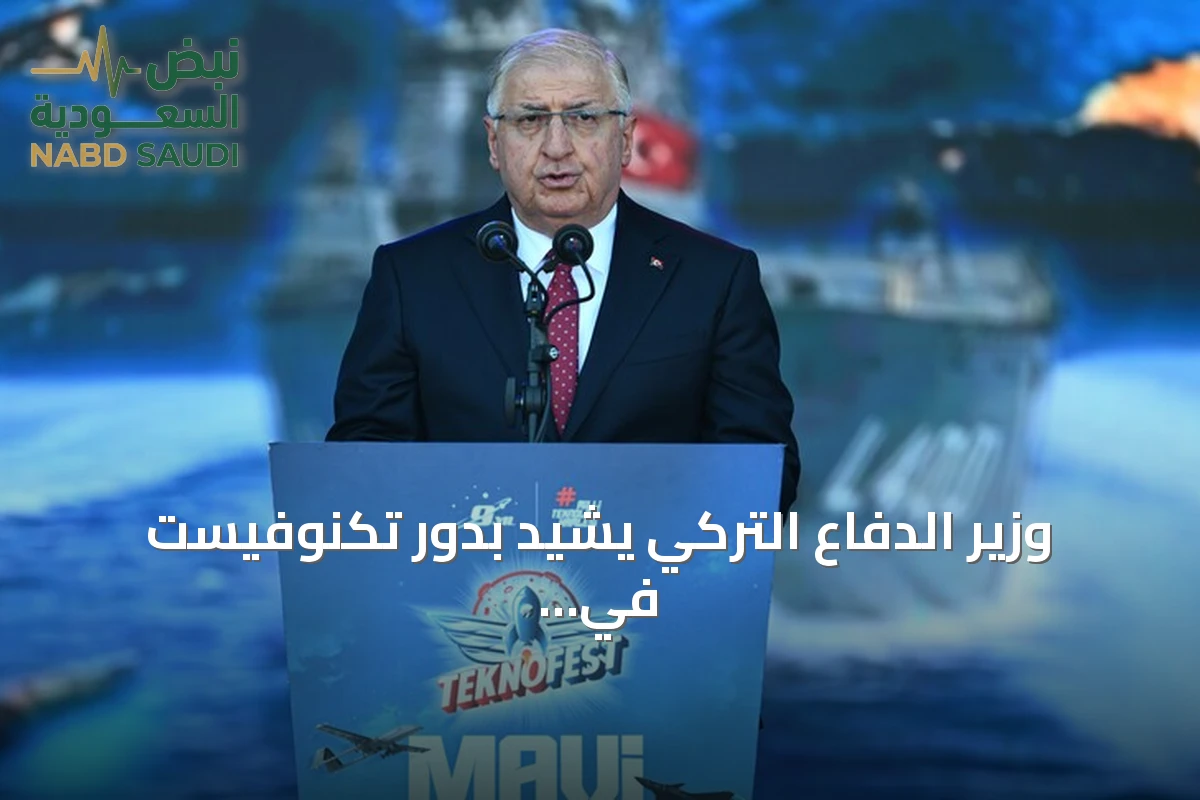 وزير الدفاع التركي يشيد بدور تكنوفيست في نشر ثقافة الابتكار والإنتاج