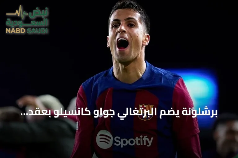 برشلونة يضم البرتغالي جواو كانسيلو بعقد حر حتى 2029