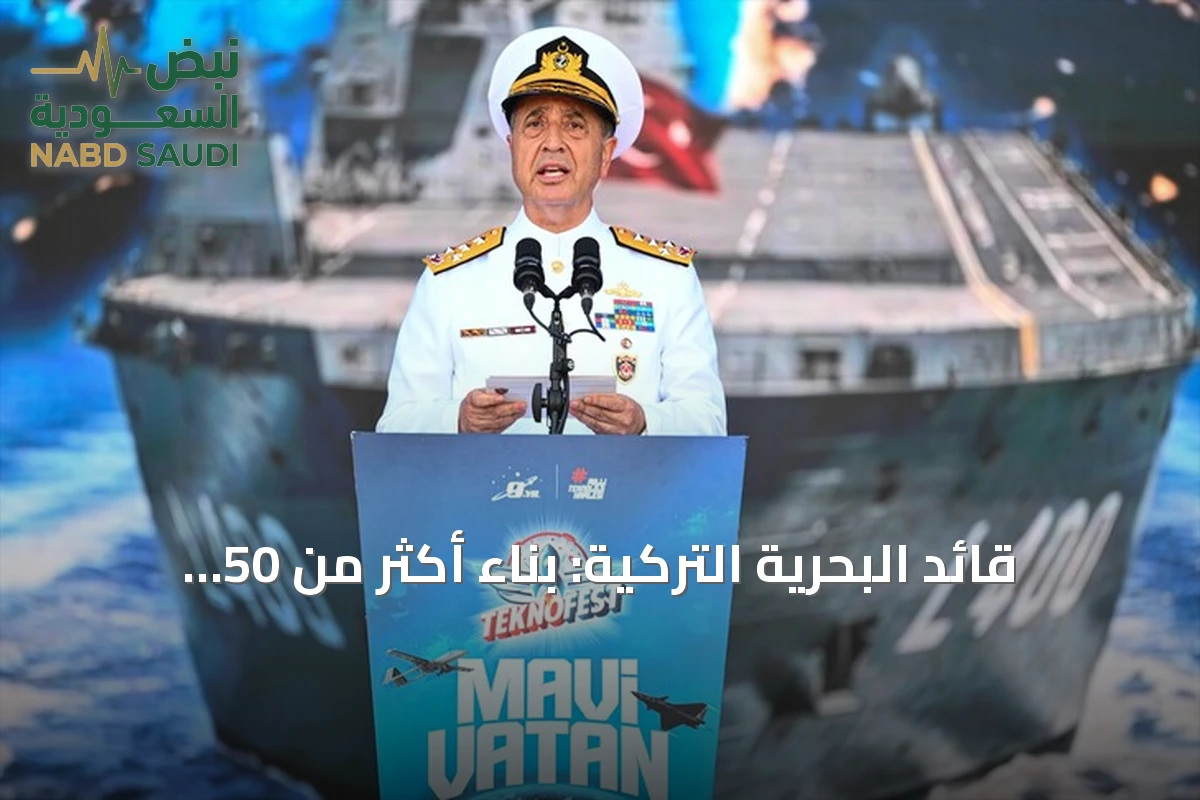 قائد البحرية التركية: بناء أكثر من 50 سفينة حربية بالتزامن