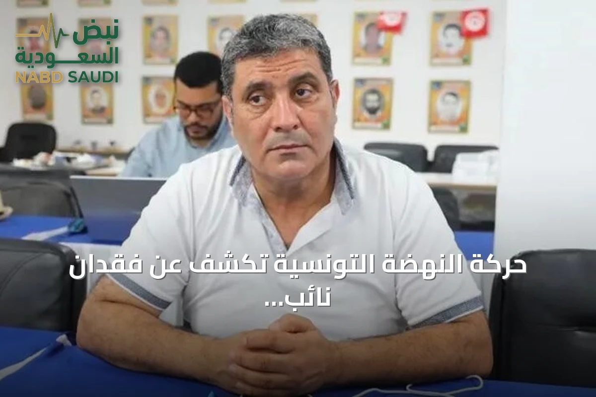 حركة النهضة التونسية تكشف عن فقدان نائب رئيسها القدرة على النطق داخل السجن