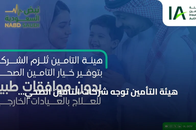 هيئة التأمين توجّه شركات التأمين الصحي لتوفير منتج علاج خارجي دون موافقات طبية مسبقة