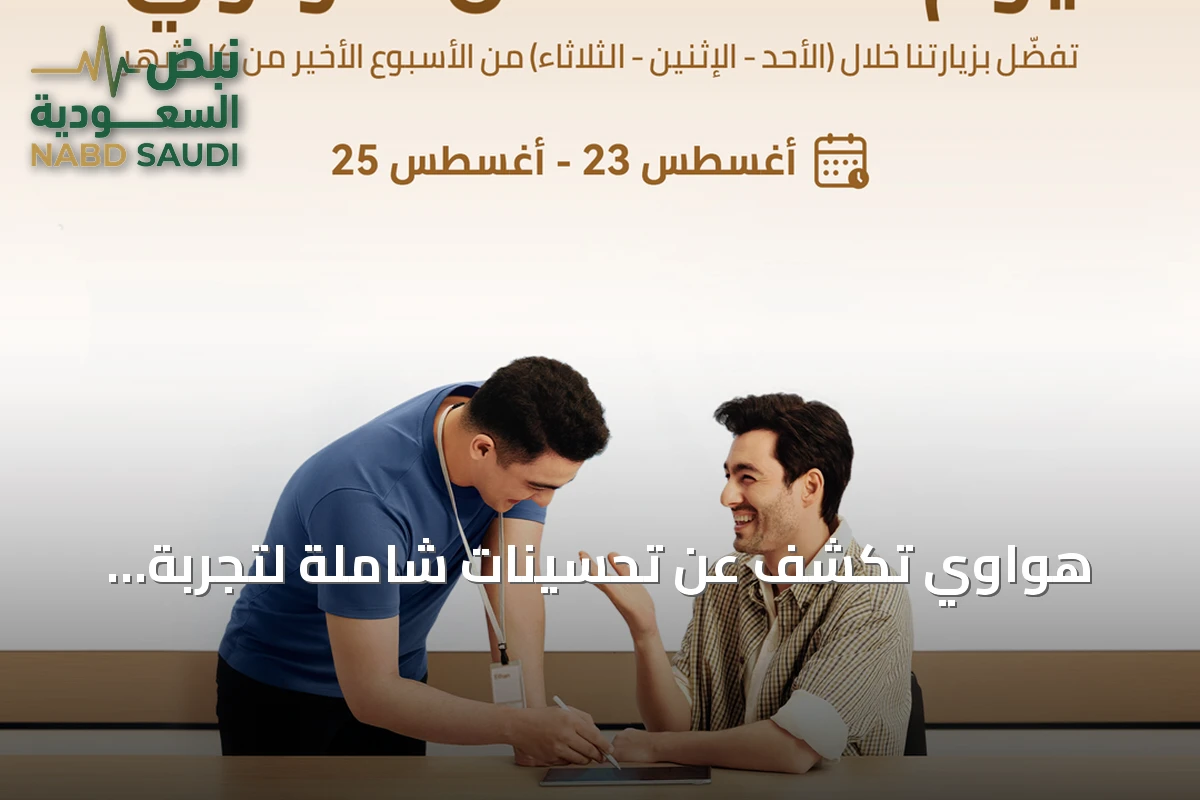 هواوي تكشف عن تحسينات شاملة لتجربة العملاء وخدمة AppGallery