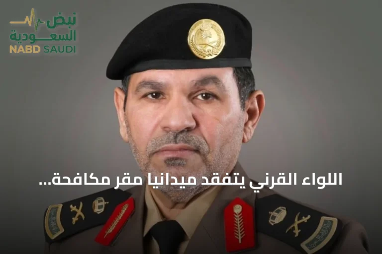 اللواء القرني يتفقد ميدانياً مقر مكافحة المخدرات وفروعها في الباحة