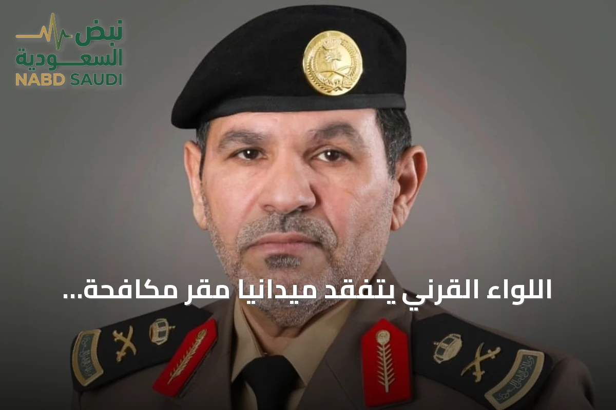 اللواء القرني يتفقد ميدانياً مقر مكافحة المخدرات وفروعها في الباحة