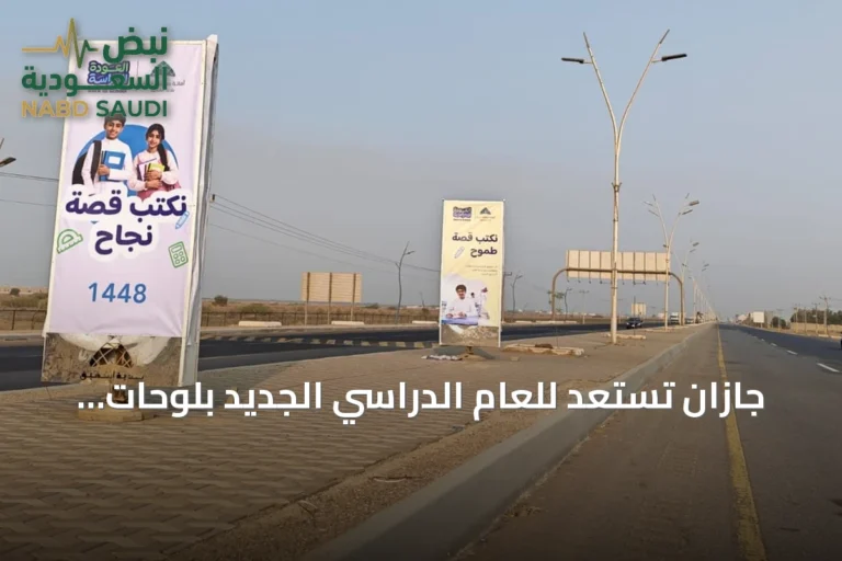 جازان تستعد للعام الدراسي الجديد بلوحات ترحيبية وجاهزية مدارس