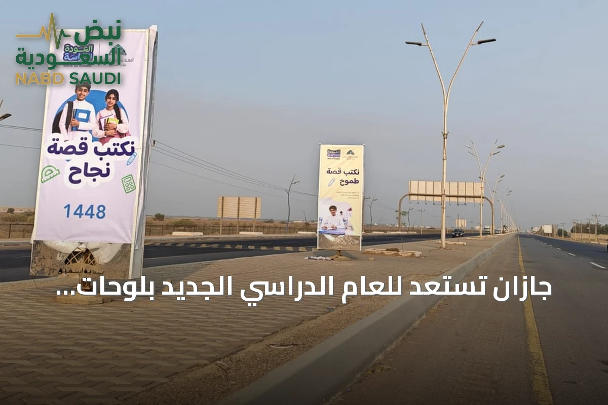 جازان تستعد للعام الدراسي الجديد بلوحات ترحيبية وجاهزية مدارس
