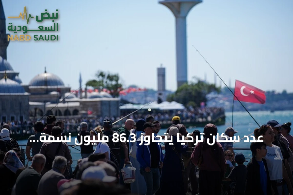 عدد سكان تركيا يتجاوز 86.3 مليون نسمة بحلول منتصف 2026