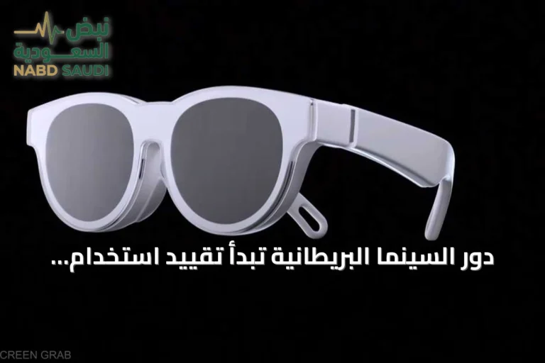 دور السينما البريطانية تبدأ تقييد استخدام النظارات الذكية بسبب الخصوصية والقرصنة