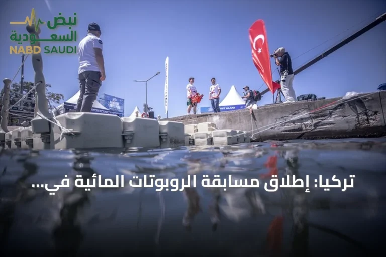 تركيا: إطلاق مسابقة الروبوتات المائية في مهرجان تكنوفيست الوطن الأزرق