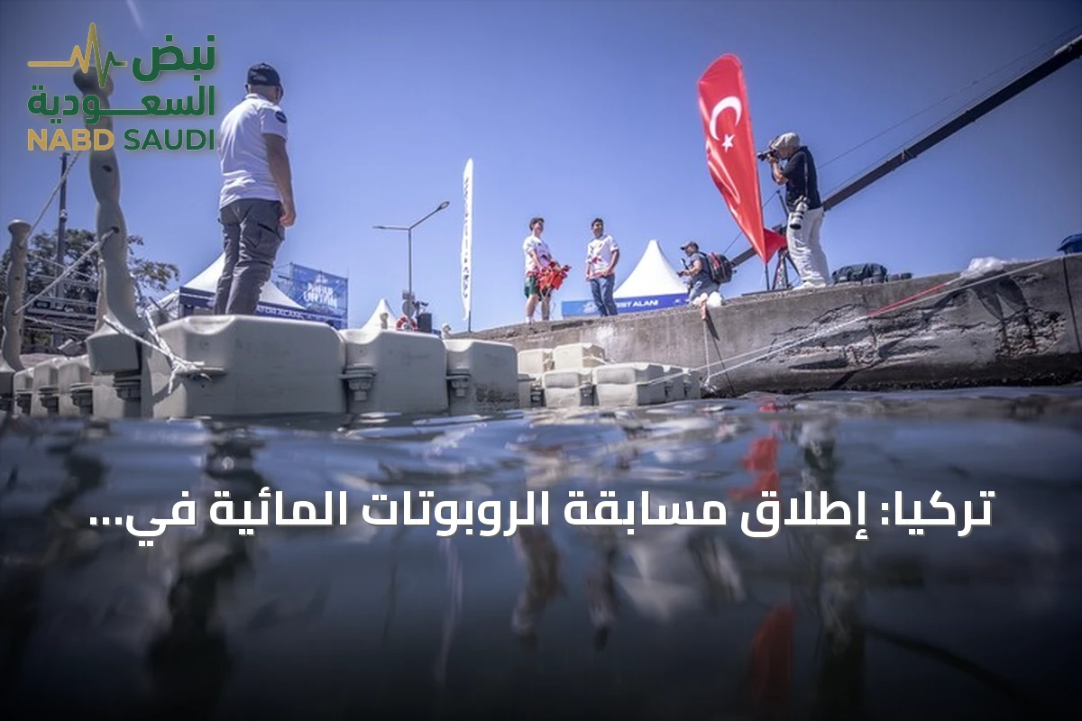 تركيا: إطلاق مسابقة الروبوتات المائية في مهرجان تكنوفيست الوطن الأزرق
