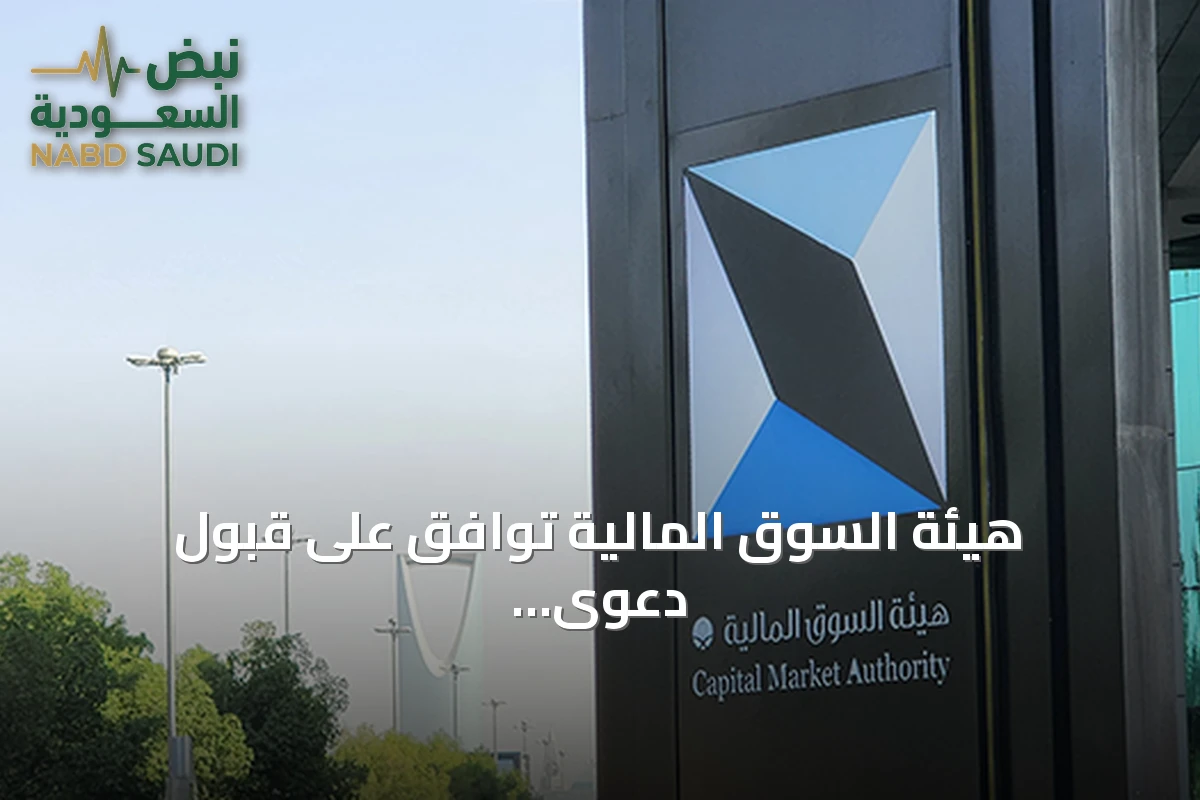 هيئة السوق المالية توافق على قبول دعوى جماعية ضد شركة “حامل المسك لخدمات الأعمال القابضة” لطرح أسهمها مخالفة للنظام