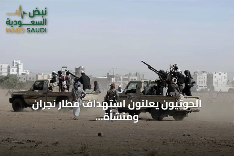 الحوثيون يعلنون استهداف مطار نجران ومنشأة أرامكو بطائرات مسيرة