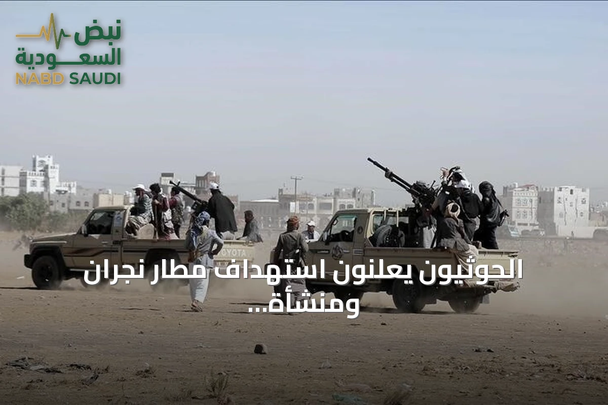 الحوثيون يعلنون استهداف مطار نجران ومنشأة أرامكو بطائرات مسيرة
