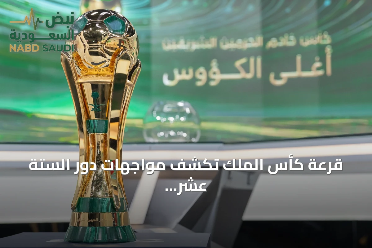 قرعة كأس الملك تكشف مواجهات دور الستة عشر للموسم 2026-2027