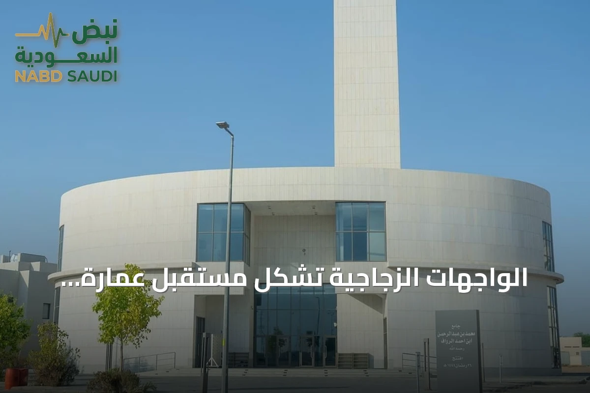 الواجهات الزجاجية تشكل مستقبل عمارة المساجد في السعودية