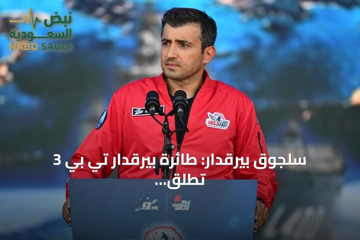 سلجوق بيرقدار: طائرة بيرقدار تي بي 3 تطلق عصرًا جديدًا للطيران البحري العالمي