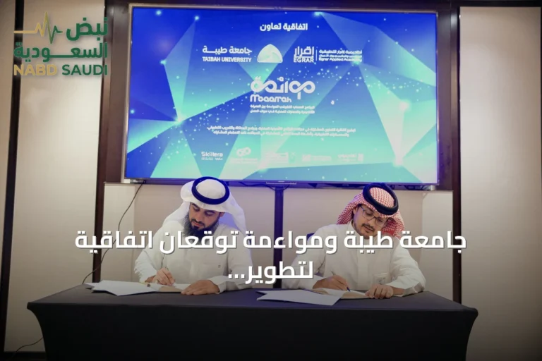 جامعة طيبة ومواءمة توقعان اتفاقية لتطوير التأهيل المهني وتعزيز توظيف الذكاء الاصطناعي