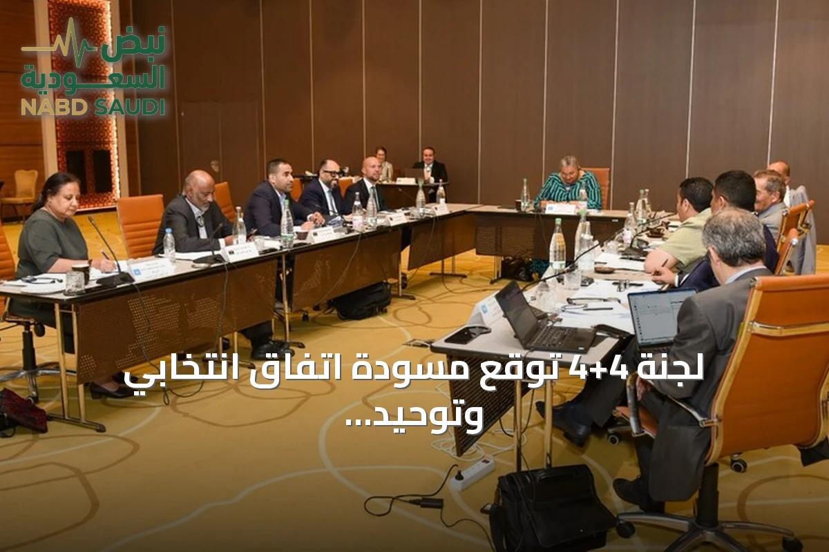 لجنة 4+4 توقع مسودة اتفاق انتخابي وتوحيد السلطة في تونس