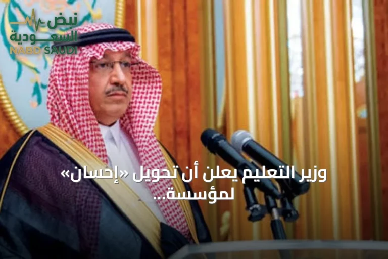 وزير التعليم يعلن أن تحويل «إحسان» لمؤسسة غير ربحية يدعم استدامة الاستثمار المجتمعي
