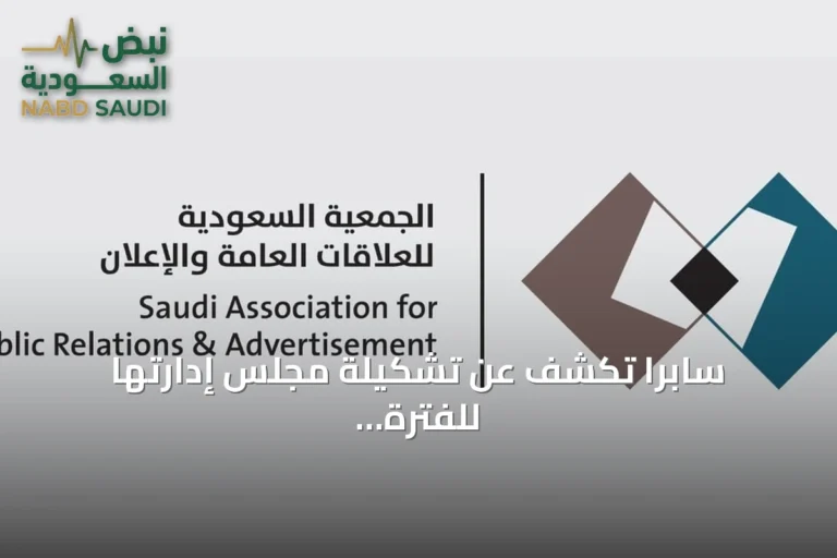 سابرا تكشف عن تشكيلة مجلس إدارتها للفترة 2026‑2029