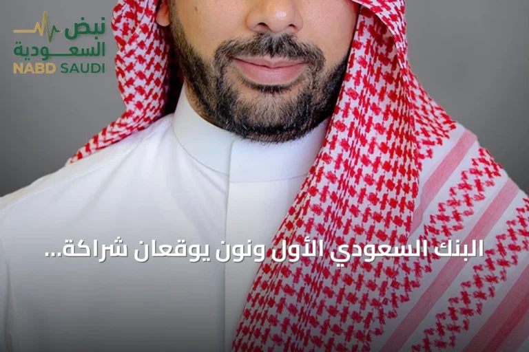 البنك السعودي الأول ونون يوقعان شراكة لإصدار بطاقة فيزا ائتمانية للتجارة الإلكترونية