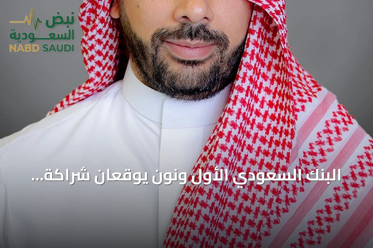 البنك السعودي الأول ونون يوقعان شراكة لإصدار بطاقة فيزا ائتمانية للتجارة الإلكترونية