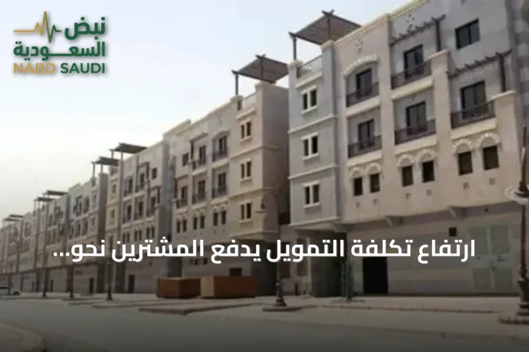 ارتفاع تكلفة التمويل يدفع المشترين نحو الشقق بدلاً من «بيت العمر»