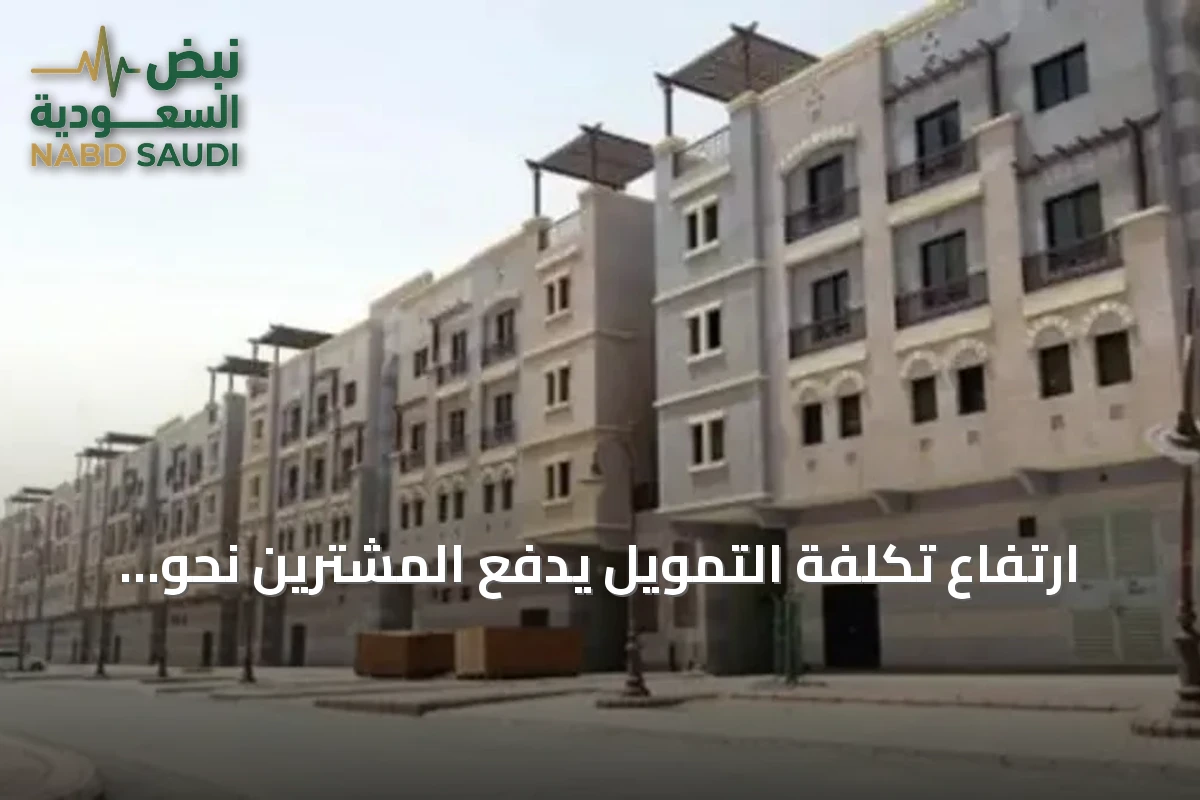 ارتفاع تكلفة التمويل يدفع المشترين نحو الشقق بدلاً من «بيت العمر»