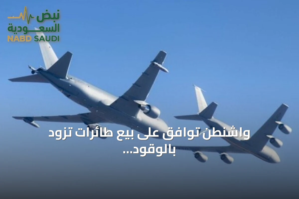 واشنطن توافق على بيع طائرات تزود بالوقود لقطر بقيمة 4.5 مليار دولار