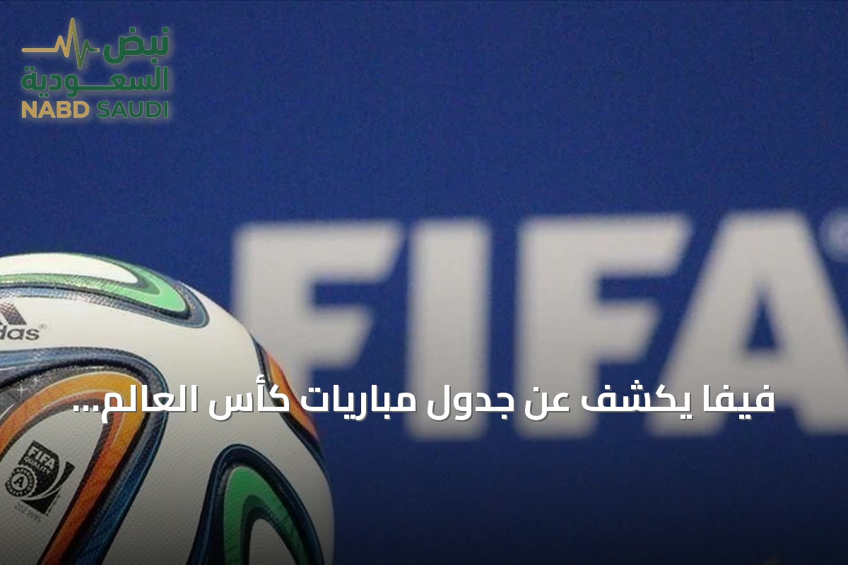 فيفا يكشف عن جدول مباريات كأس العالم للسيدات 2027 في البرازيل