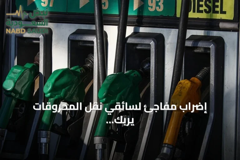 إضراب مفاجئ لسائقي نقل المحروقات يربك توزيع الوقود في تونس