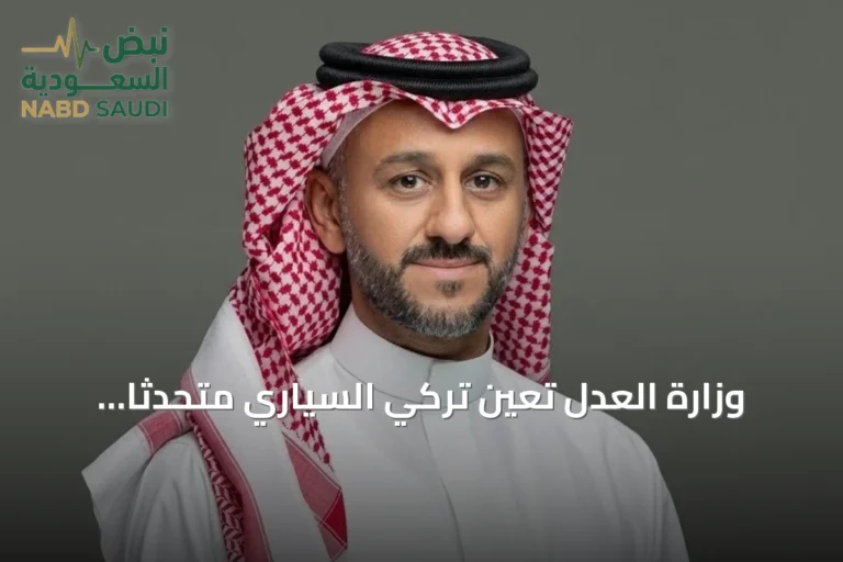 وزارة العدل تُعيّن تركي السياري متحدثًا رسميًا