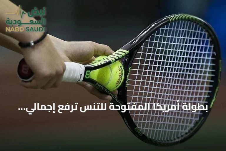 بطولة أمريكا المفتوحة للتنس ترفع إجمالي الجوائز إلى 108 مليون دولار