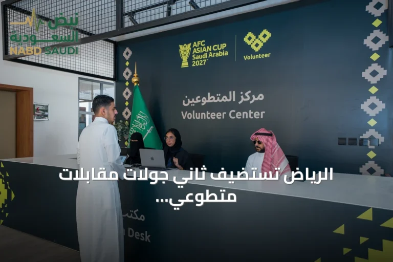 الرياض تستضيف ثاني جولات مقابلات متطوعي كأس آسيا 2027