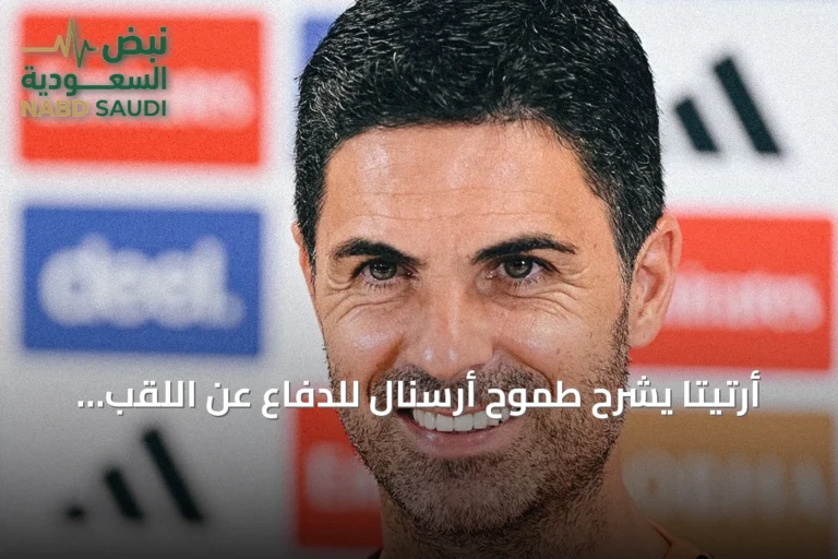 أرتيتا يشرح طموح أرسنال للدفاع عن اللقب واستعداده لمواجهة كوفنتري سيتي