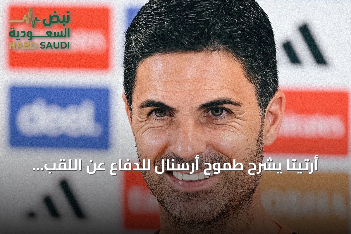 أرتيتا يشرح طموح أرسنال للدفاع عن اللقب واستعداده لمواجهة كوفنتري سيتي