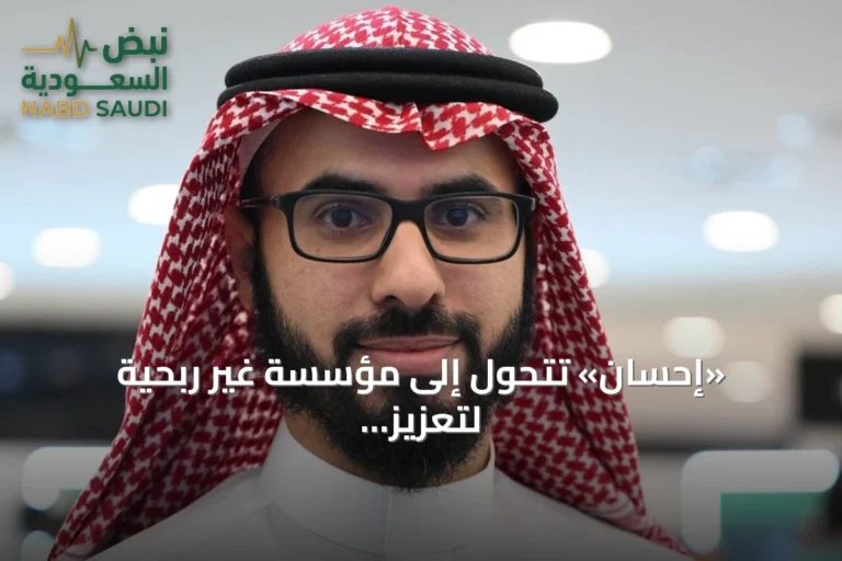 «إحسان» تتحول إلى مؤسسة غير ربحية لتعزيز العمل الخيري وزيادة الشفافية