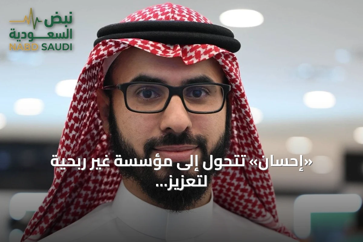 «إحسان» تتحول إلى مؤسسة غير ربحية لتعزيز العمل الخيري وزيادة الشفافية