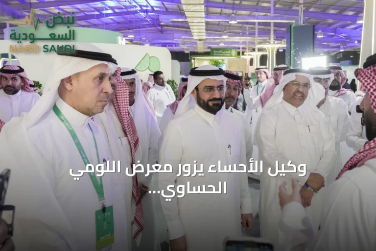 وكيل الأحساء يزور معرض اللومي الحساوي 2026 ويؤكد أهميته للقطاع الزراعي والاقتصادي المحلي