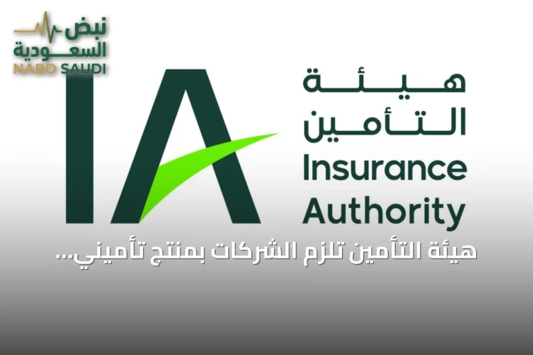 هيئة التأمين تلزم الشركات بمنتج تأميني جديد للعلاج الخارجي دون موافقة مسبقة