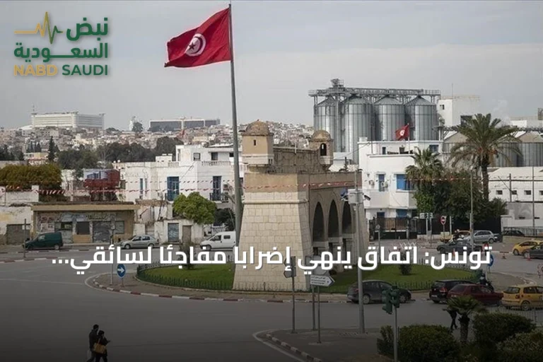 تونس: اتفاق ينهي إضراباً مفاجئاً لسائقي شاحنات الوقود بعد اضطراب التوزيع