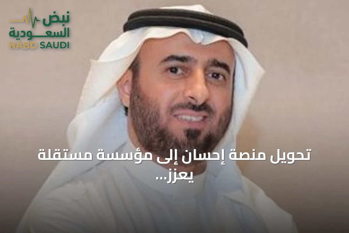 تحويل منصة إحسان إلى مؤسسة مستقلة يعزز استدامتها وتأثيرها