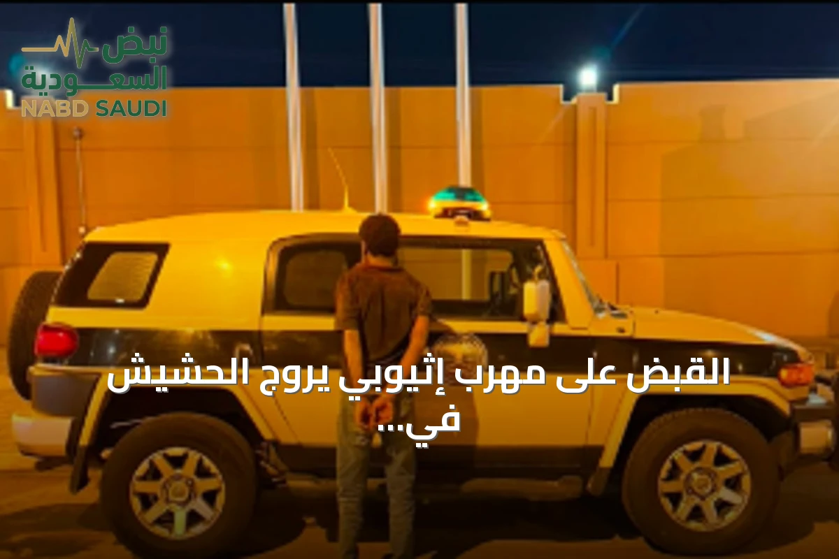 القبض على مهرب إثيوبي يروّج الحشيش في جازان
